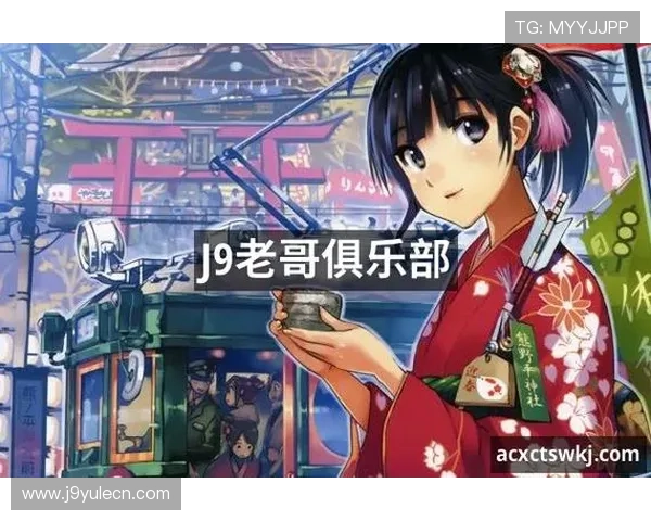 九游会老哥俱乐部j9全面解析游戏玩家交流平台的优势与特色